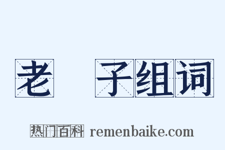 老爺子组词是什么意思的图片